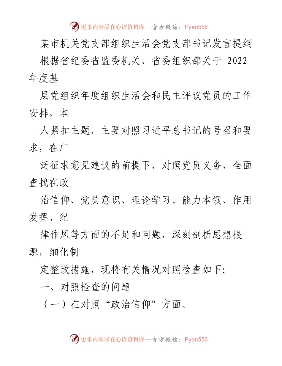 [发言] 机关党支部组织生活会 - 党支部书记年度组织生活会发言提纲_1.docx_第1页
