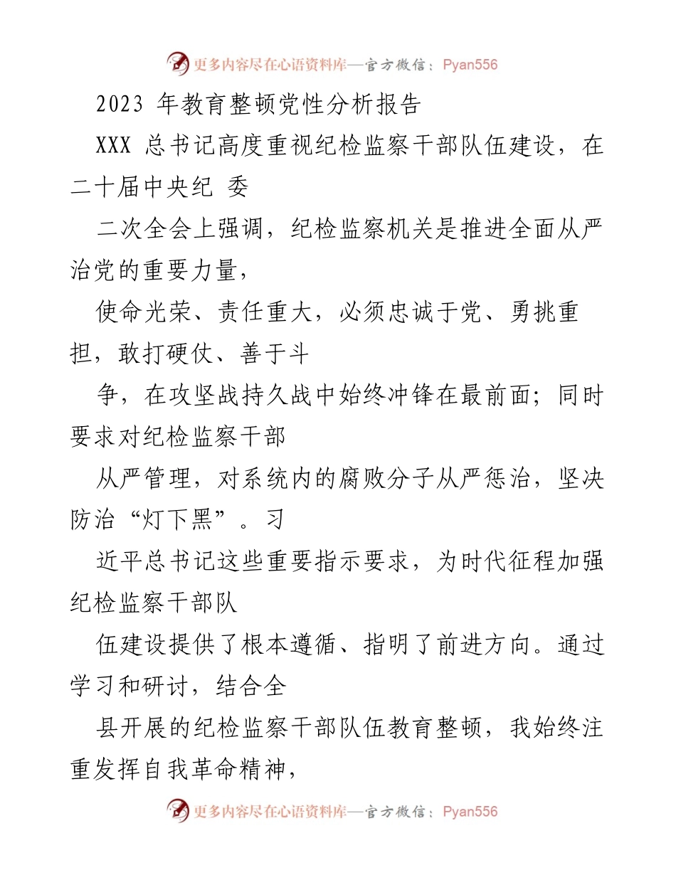 [发言] 教育整顿 - 2023年纪检监察干部队伍建设党性分析报告.docx_第1页