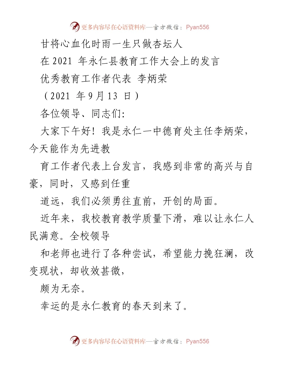 [发言] 教育工作大会 - 重振永仁教育：李炳荣的改革愿景与实践.docx_第1页