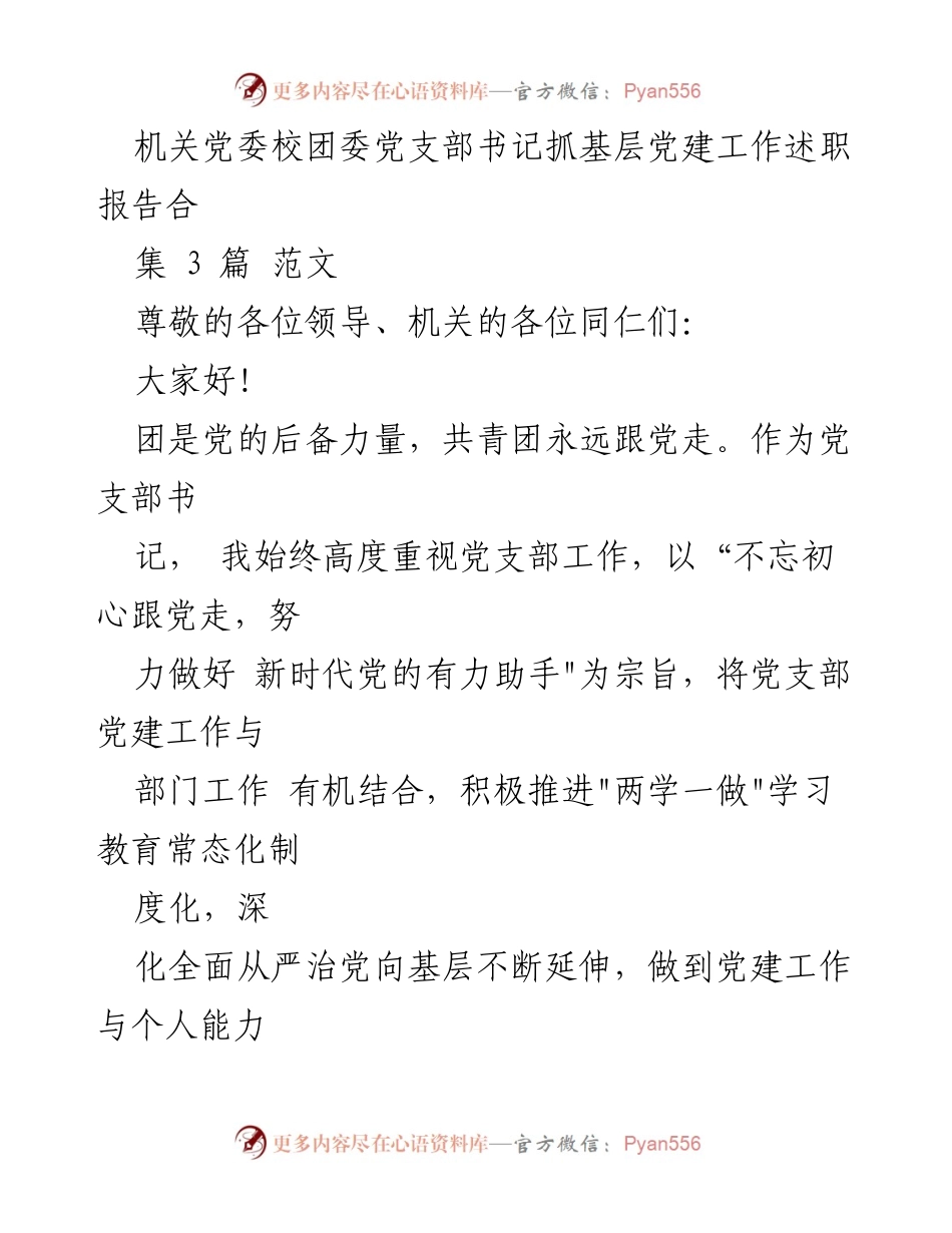 [发言] 机关党委校团委 - 党建与团建工作述职报告.docx_第1页