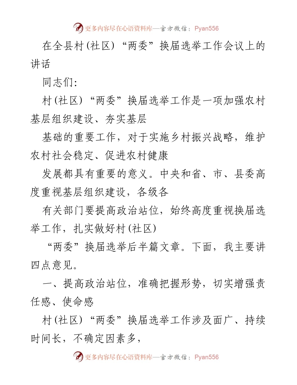[发言] 村（社区）“两委”换届选举工作会议 - 加强基层组织建设，推动乡村振兴战略.docx_第1页