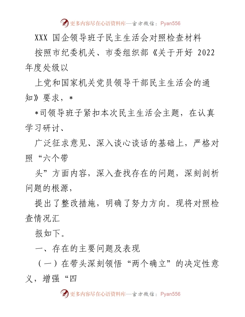 [发言] 民主生活会 - XXX 国企领导班子对照检查材料汇报.docx_第1页