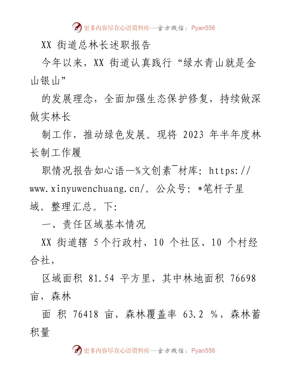 [发言] 林长制工作总结 - XX街道2023年半年度林长制工作述职报告.docx_第1页