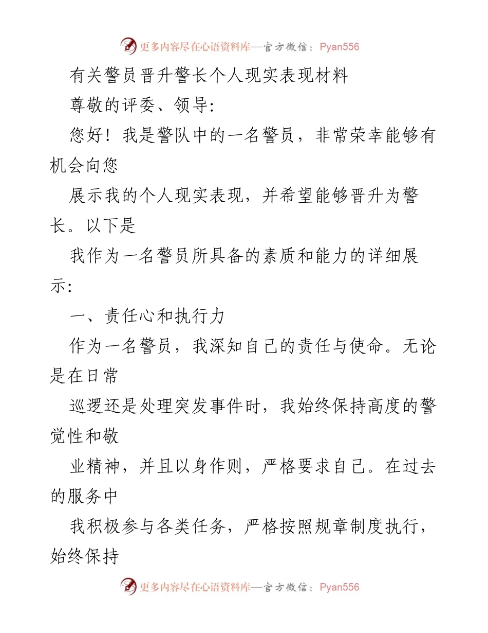 [发言] 晋升评审 - 警员晋升警长个人表现展示_1.docx_第1页