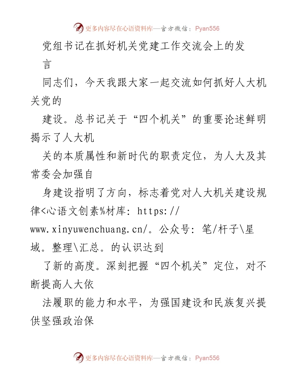 [发言] 机关党建工作交流会 - 加强人大机关党的建设的思考与实践.docx_第1页