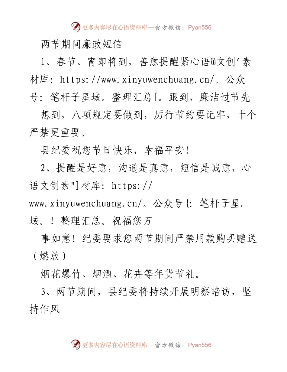 [发言] 春节、元宵节期间 - 廉洁过节，严守八项规定与十个严禁.docx_第1页