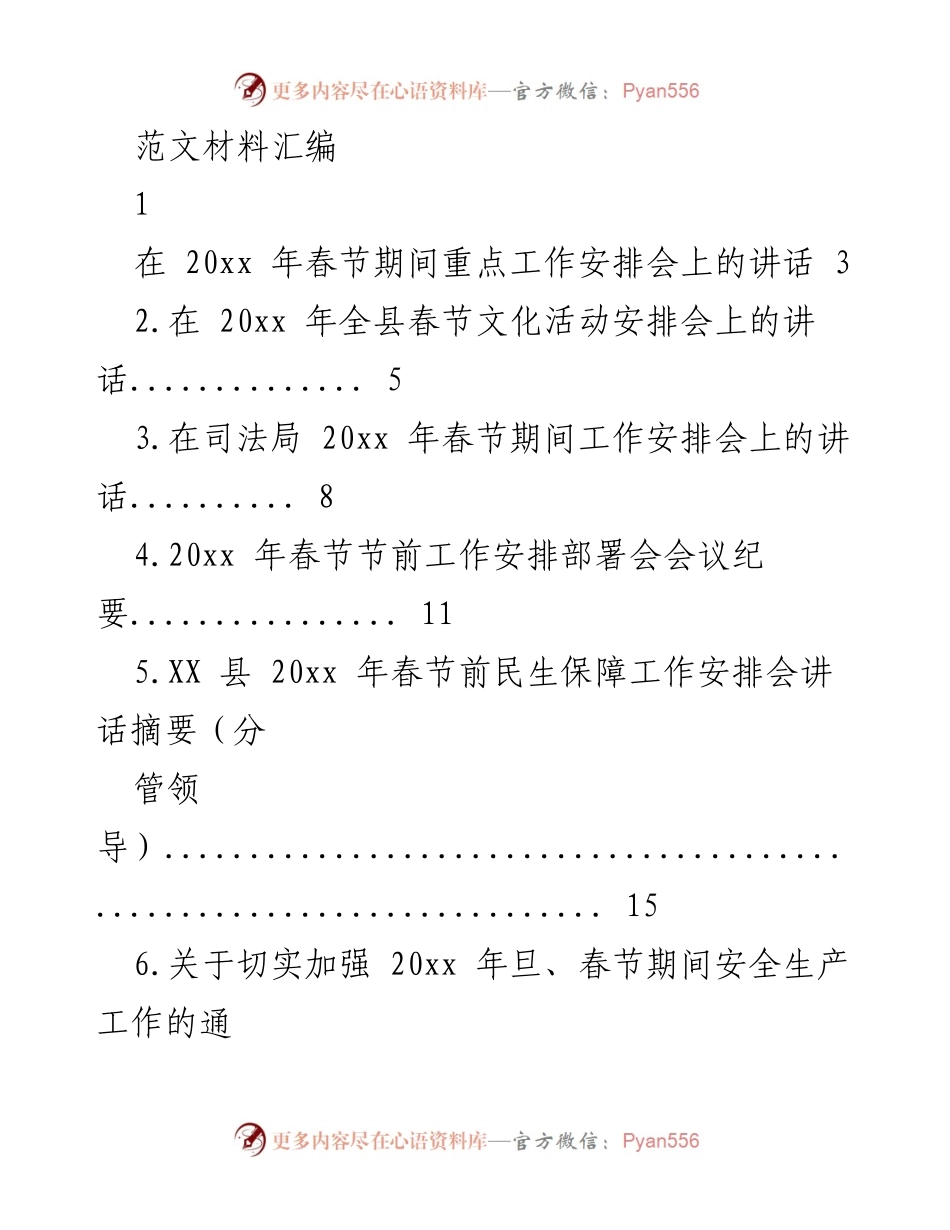 [发言] 春节期间工作安排会 - 加强春节期间经济运行调度与市场监管.docx_第1页