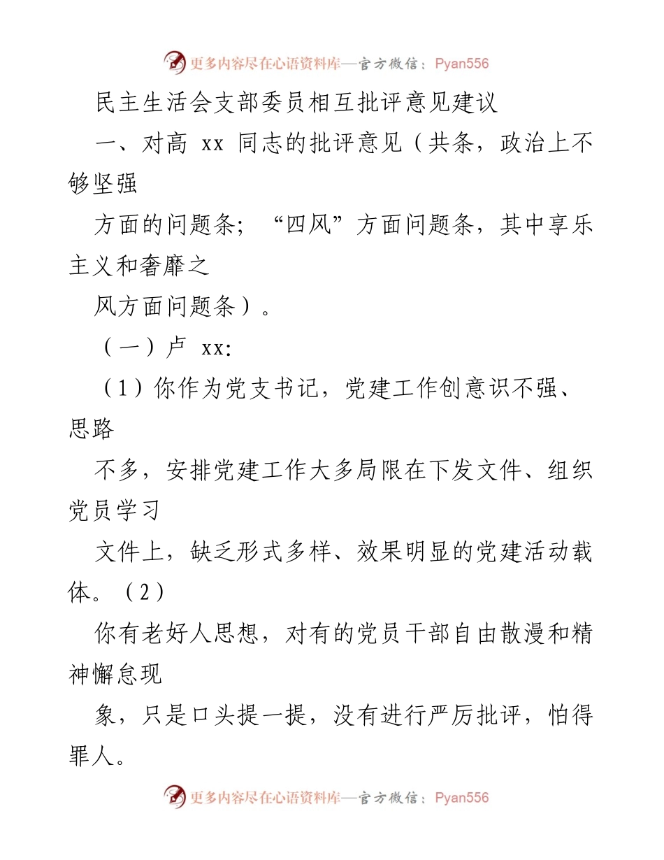 [发言] 民主生活会 - 支部委员相互批评意见建议.docx_第1页