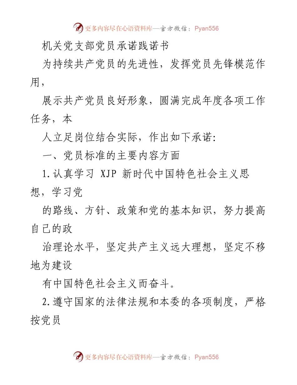 [发言] 机关党支部 - 党员承诺践诺书.docx_第1页