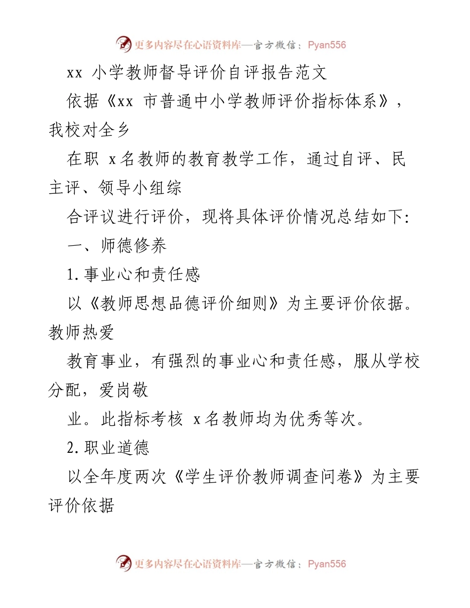 [发言] 教师评价会议 - xx小学教师督导评价自评报告总结.docx_第1页