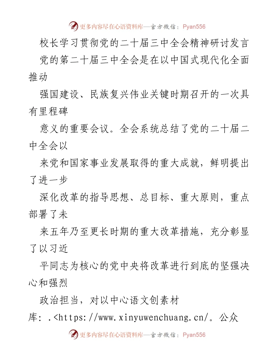 [发言] 校长研讨会 - 深入学习党的二十届三中全会精神的体会与启示.docx_第1页