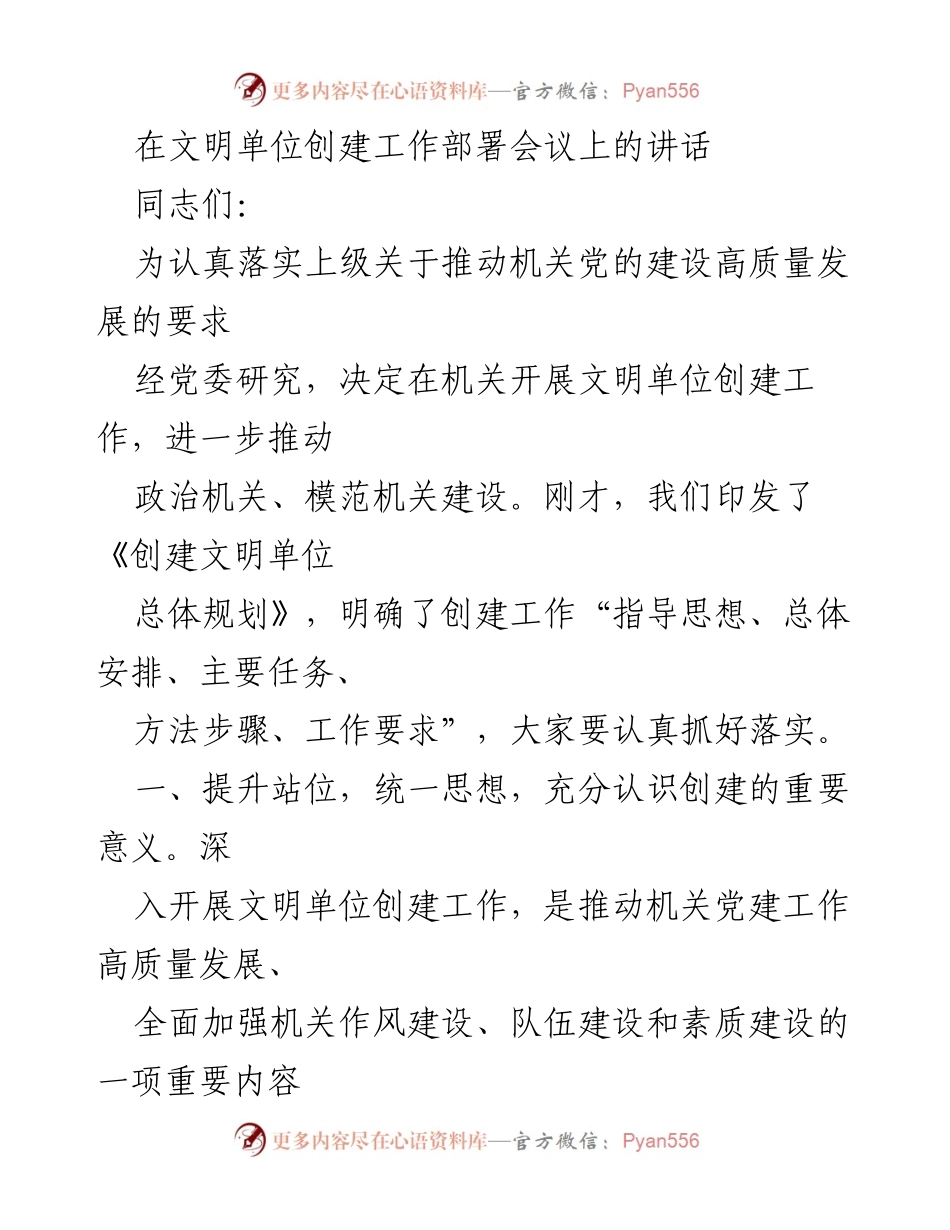[发言] 机关文明单位创建工作部署会议 - 深入推进机关文明单位创建工作，提升党建和作风建设质量.docx_第1页