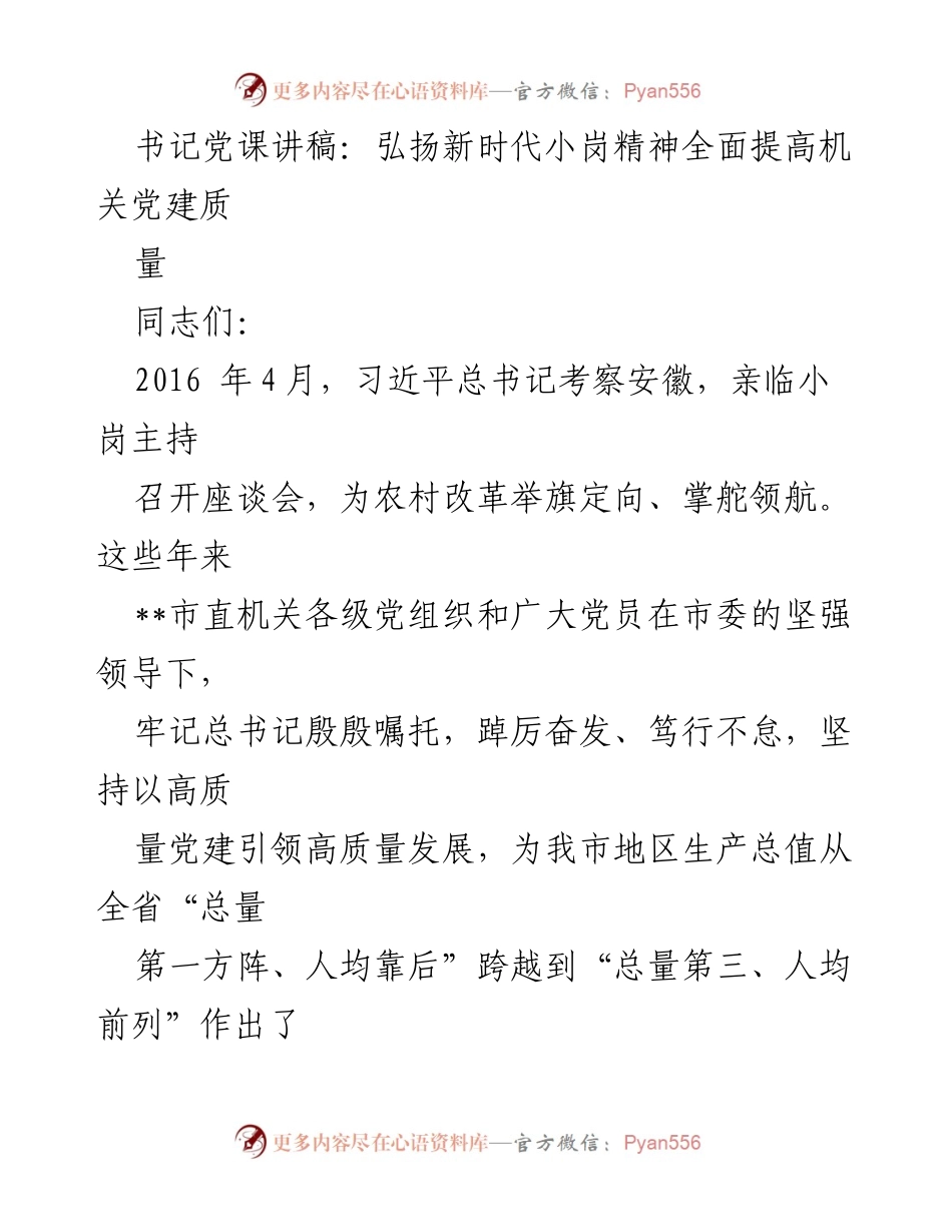 [发言] 机关党建工作会议 - 弘扬新时代小岗精神，提升机关党建质量.docx_第1页