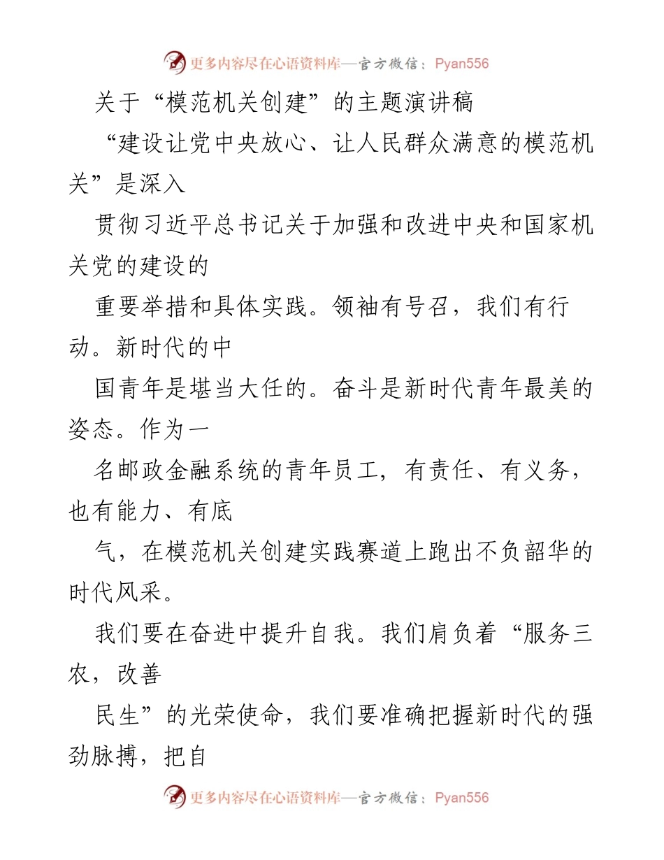 [发言] 模范机关创建主题演讲 - 青年力量在模范机关创建中的担当与奉献.docx_第1页