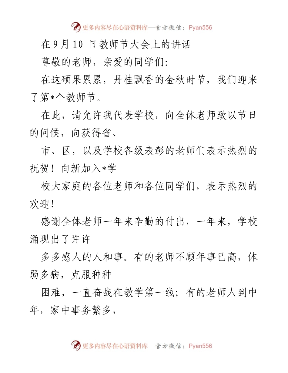 [发言] 教师节大会 - 致敬教师，展望新校区的未来.docx_第1页