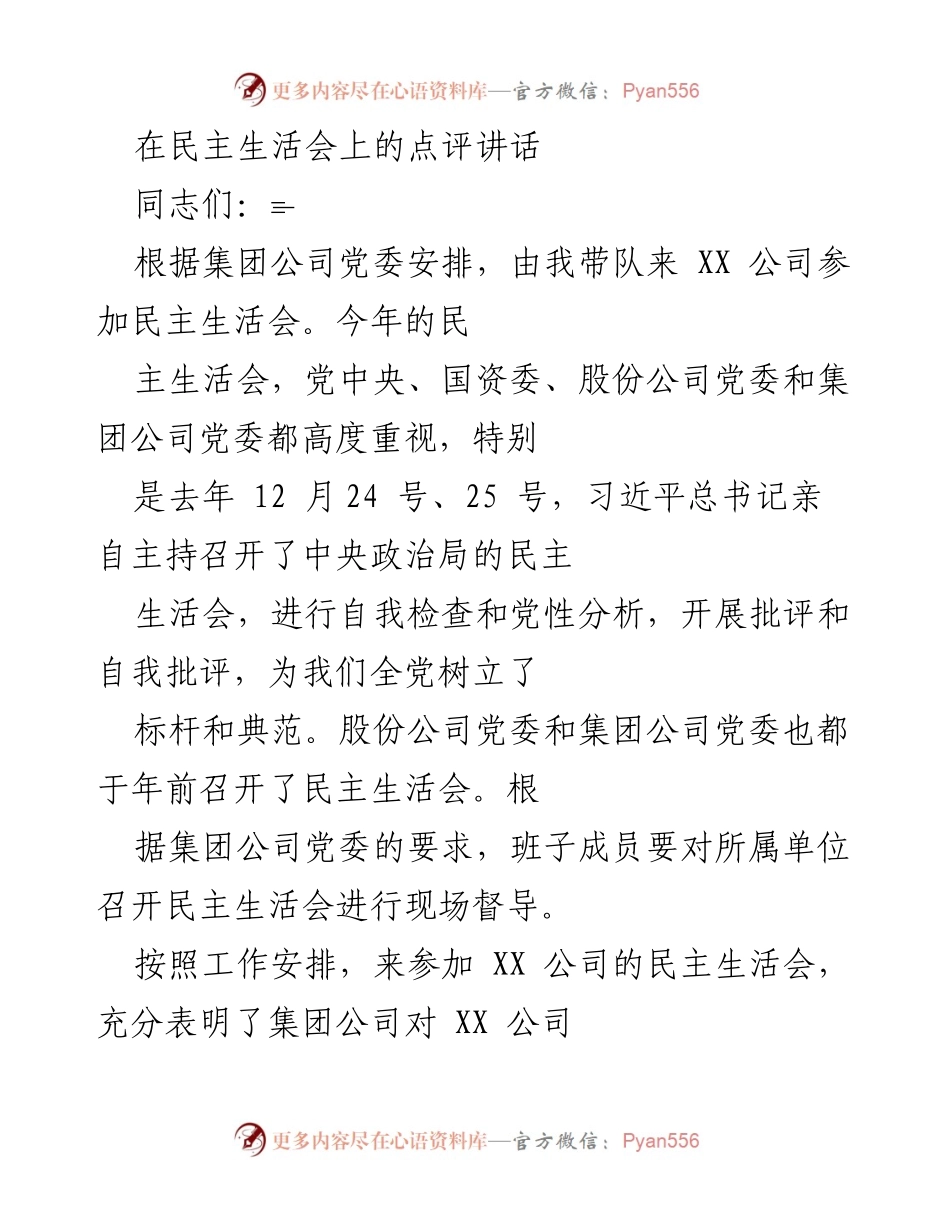 [发言] 民主生活会 - XX公司民主生活会点评与建议.docx_第1页