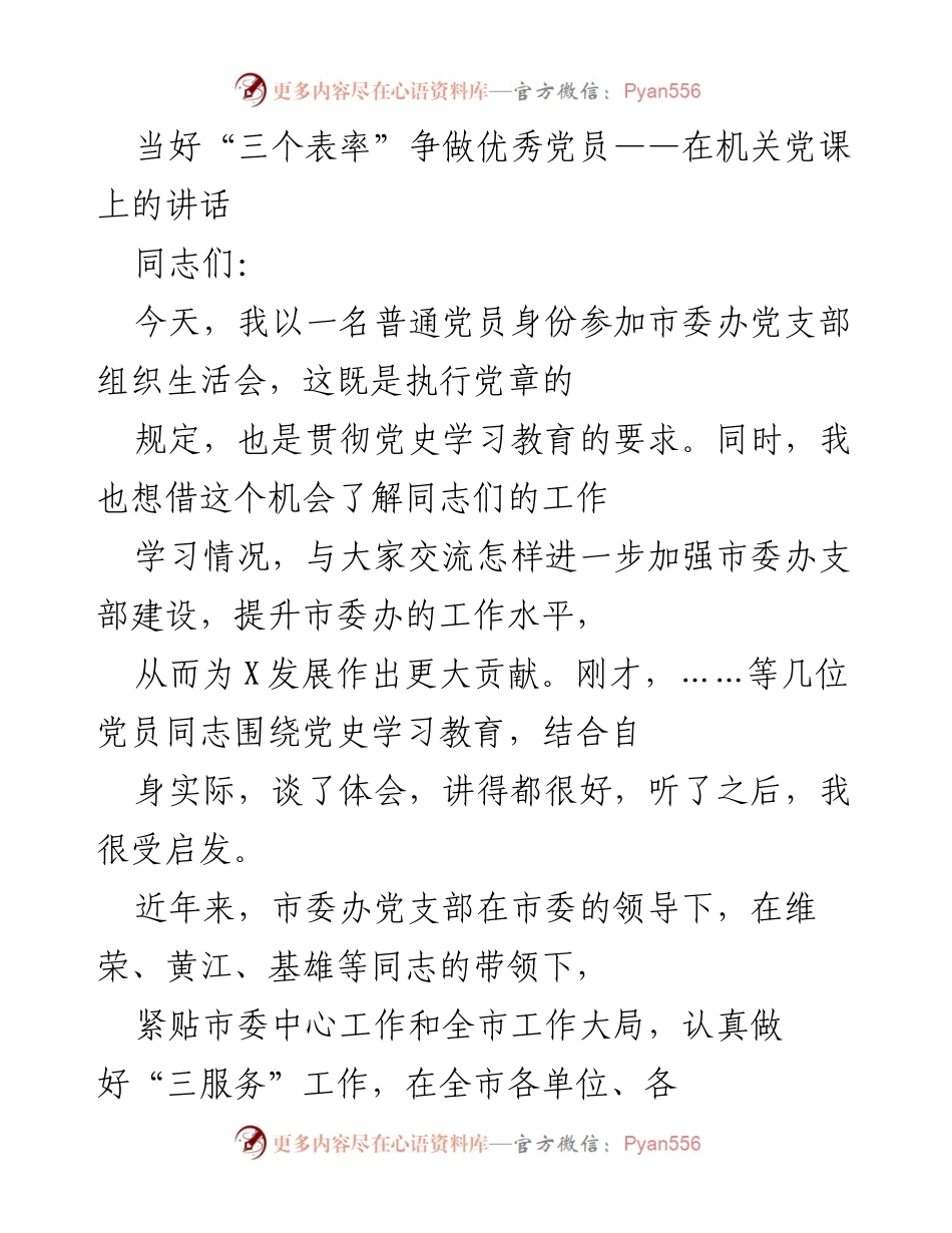 [发言] 机关党课 - 当好“三个表率”争做优秀党员的实践体会.docx_第1页