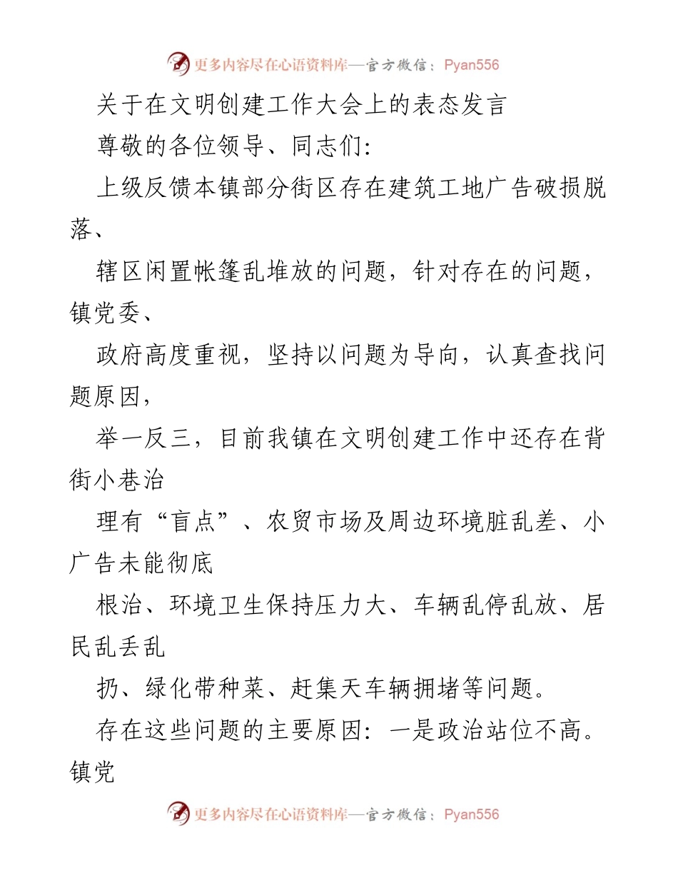 [发言] 文明创建工作大会 - 加强文明创建工作，提升环境整治责任.docx_第1页