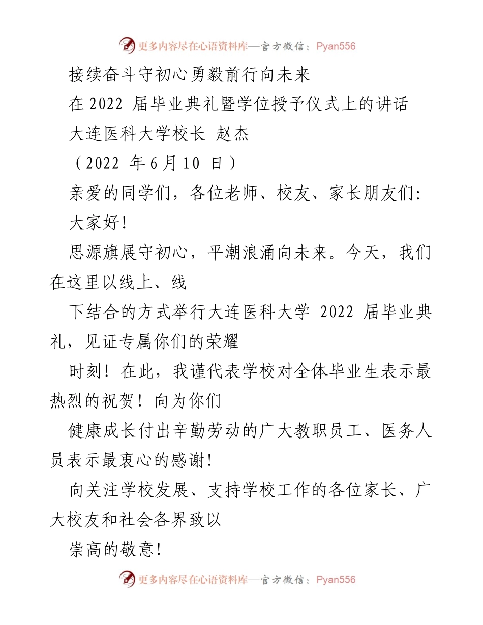 [发言] 毕业典礼 - 接续奋斗，守初心，勇毅前行：大连医科大学2022届毕业典礼讲话.docx_第1页