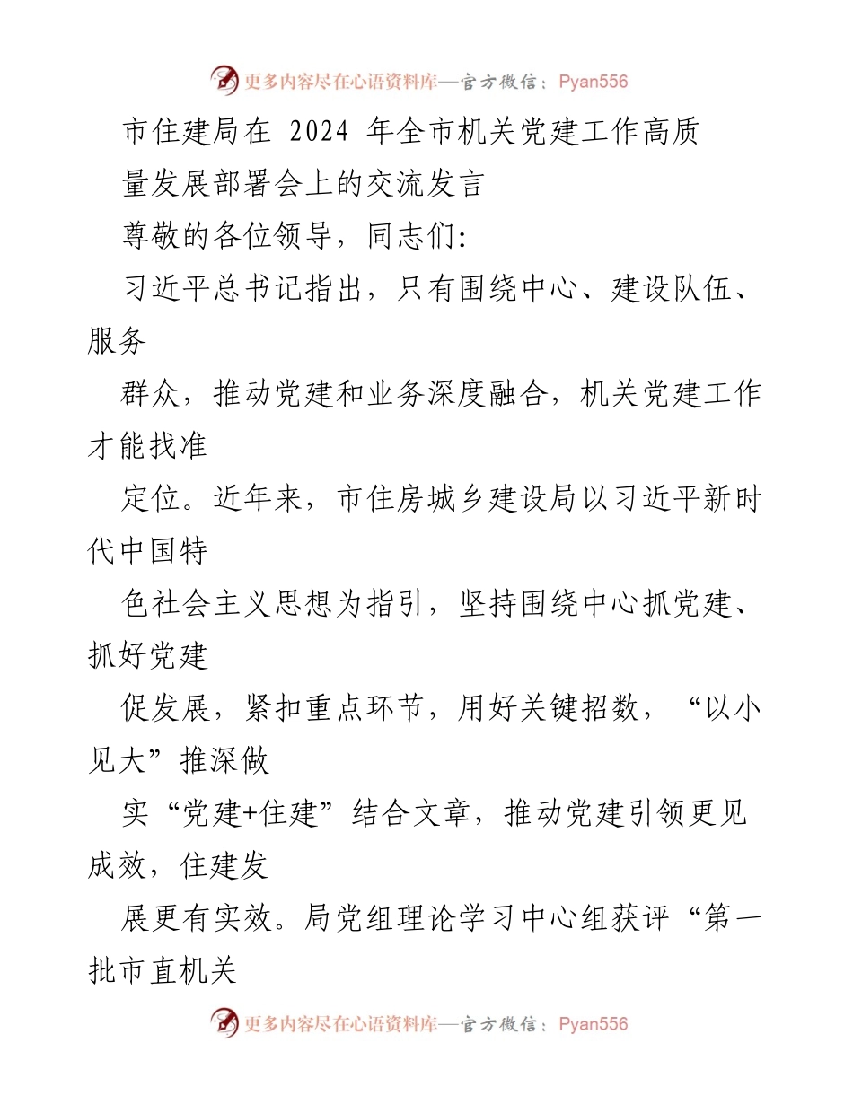 [发言] 机关党建工作部署会 - 推动党建与业务深度融合的实践经验分享.docx_第1页