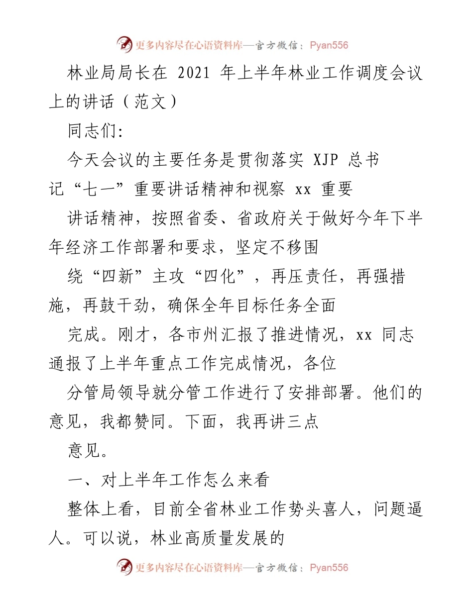 [发言] 林业工作调度会议 - 林业高质量发展与责任落实的讲话.docx_第1页