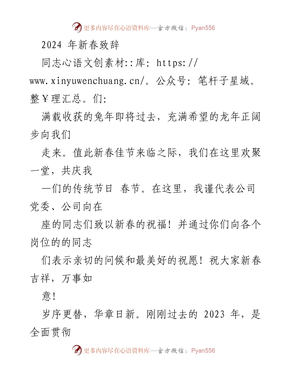 [发言] 新春庆祝会 - 2024年新春致辞与年度总结.docx_第1页