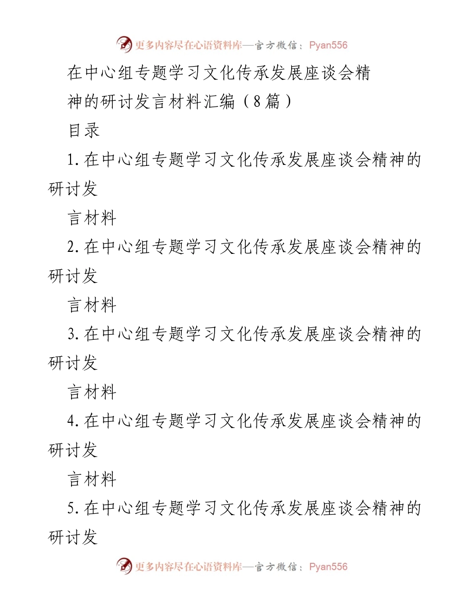 [发言] 文化传承发展座谈会 - 习近平总书记关于文化自信与现代文明的讲话精神解读.docx_第1页