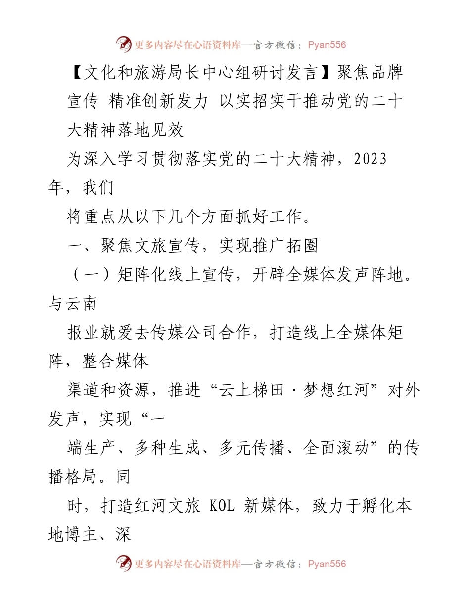 [发言] 文化和旅游局长中心组研讨 - 深入学习贯彻党的二十大精神，推动红河文旅品牌宣传与跨境旅游发展.docx_第1页