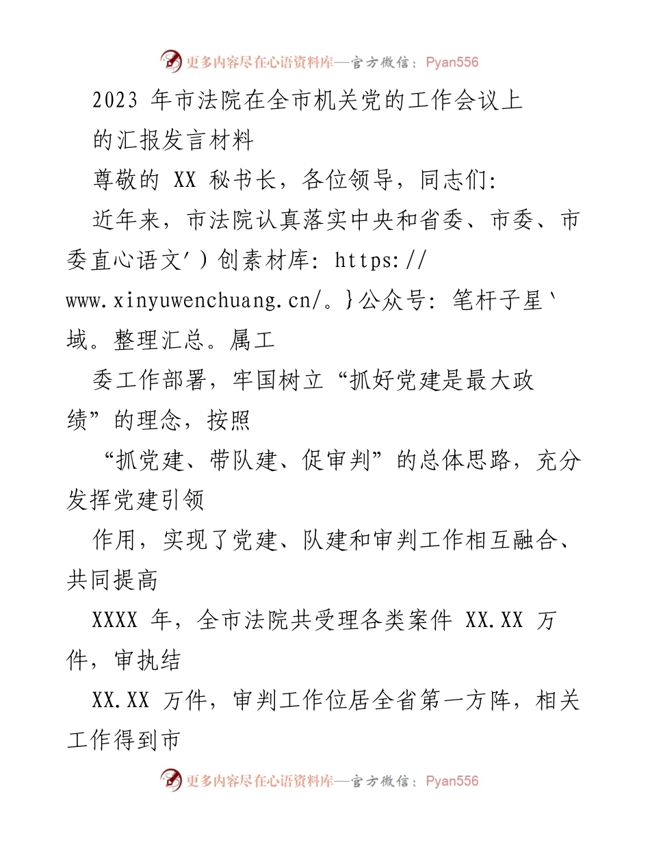 [发言] 机关党的工作会议 - 市法院党建工作汇报发言材料.docx_第1页
