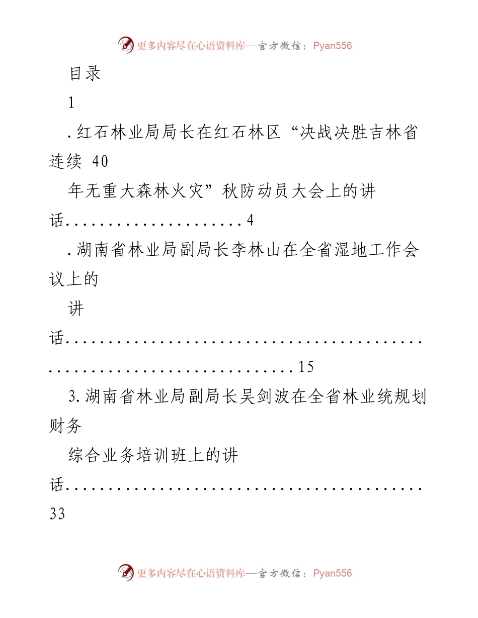 [发言] 林业局领导在各类会议上的重要讲话汇总.docx_第1页