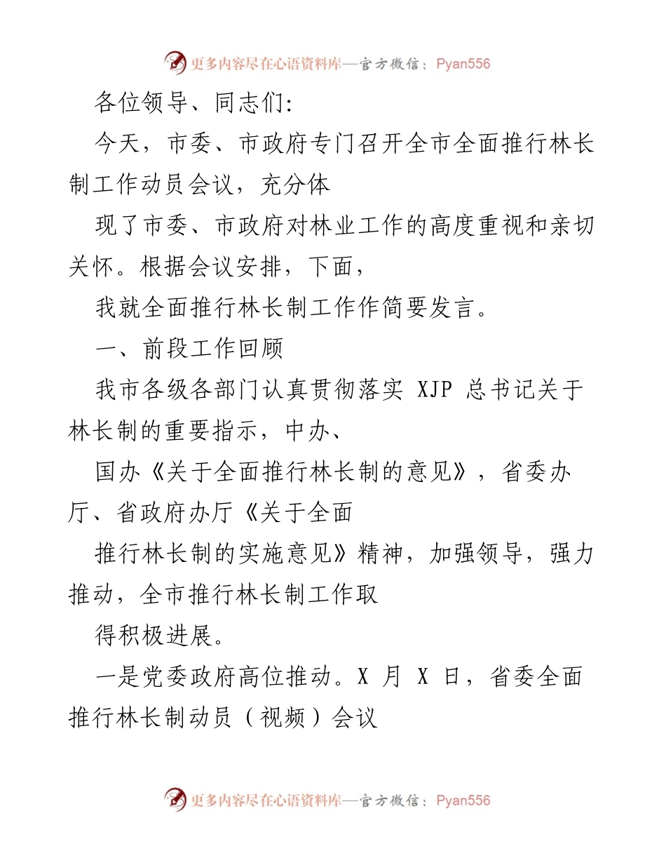 [发言] 林业工作动员会议 - 全面推行林长制工作发言总结.docx_第1页