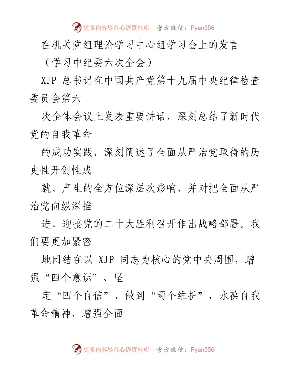 [发言] 机关党组理论学习中心组学习会 - 深化全面从严治党的自我革命实践与反腐斗争.docx_第1页