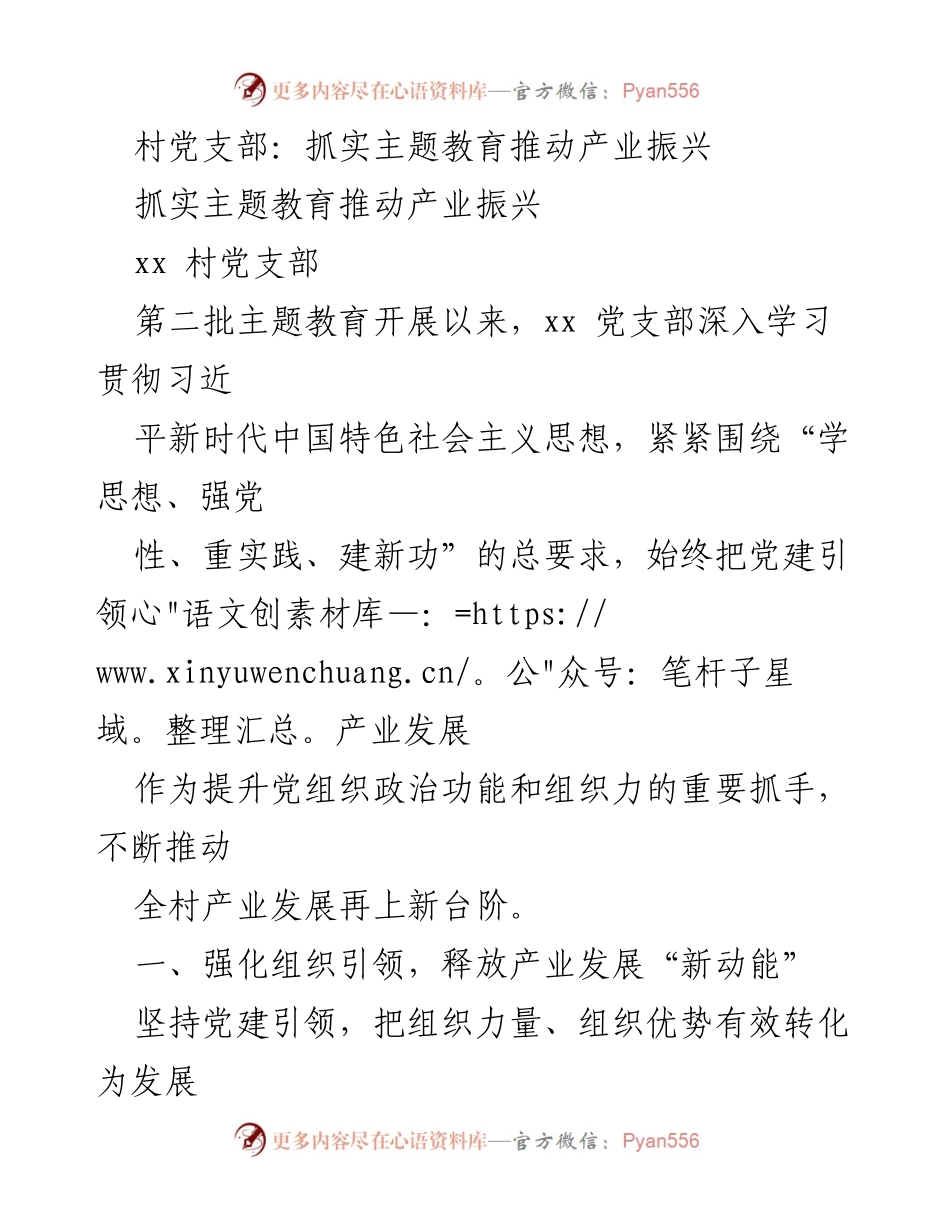 [发言] 村党支部主题教育会议 - 抓实主题教育推动产业振兴.docx_第1页