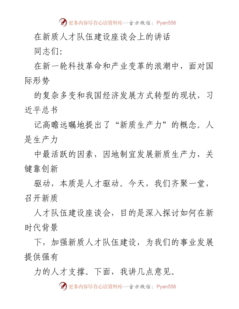 [发言] 新质人才队伍建设座谈会 - 加强新质人才队伍建设，推动中国式现代化.docx_第1页