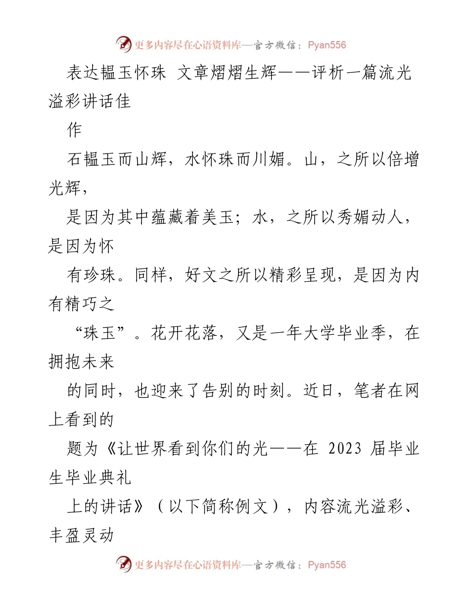 [发言] 毕业典礼 - 流光溢彩的毕业寄语：评析一篇优秀讲话.docx_第1页