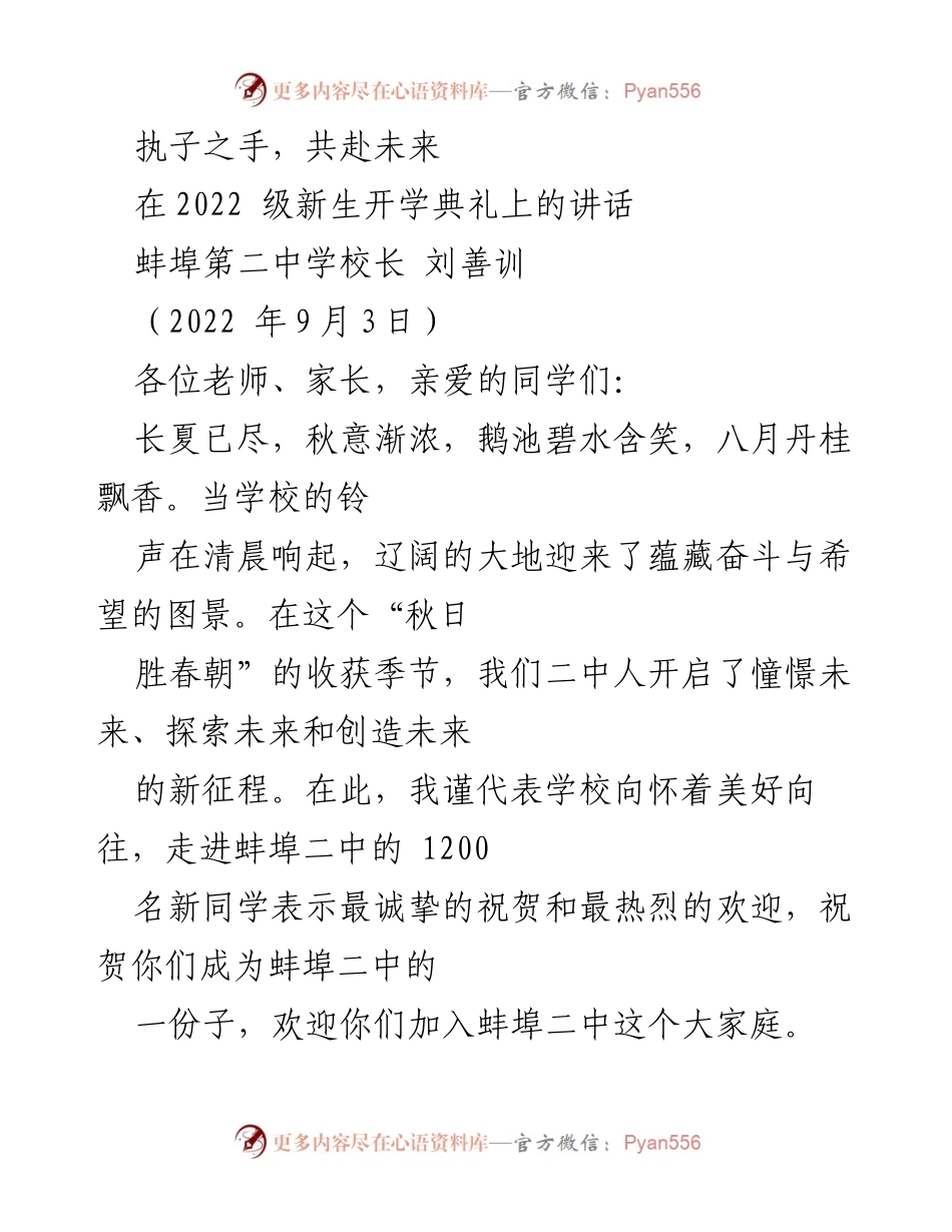 [发言] 新生开学典礼 - 执子之手，共赴未来：欢迎2022级新生加入蚌埠二中.docx_第1页