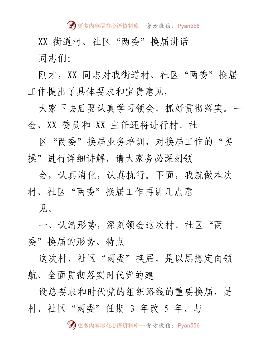 [发言] 村、社区“两委”换届培训 - 村、社区“两委”换届工作的形势与要求.docx_第1页