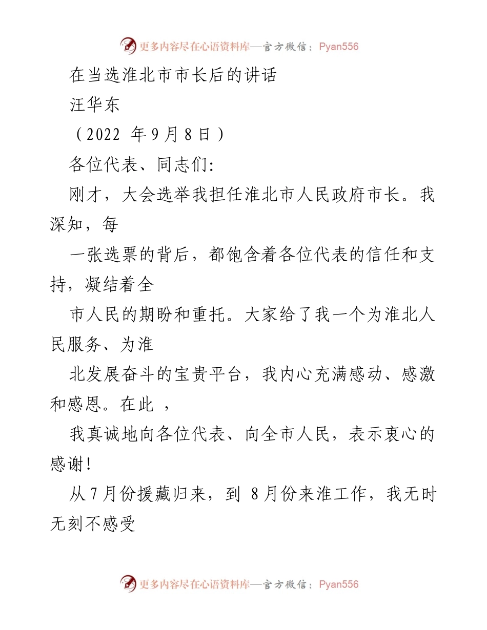 [发言] 新任市长就职典礼 - 汪华东市长就职讲话：承诺服务与推动淮北发展.docx_第1页