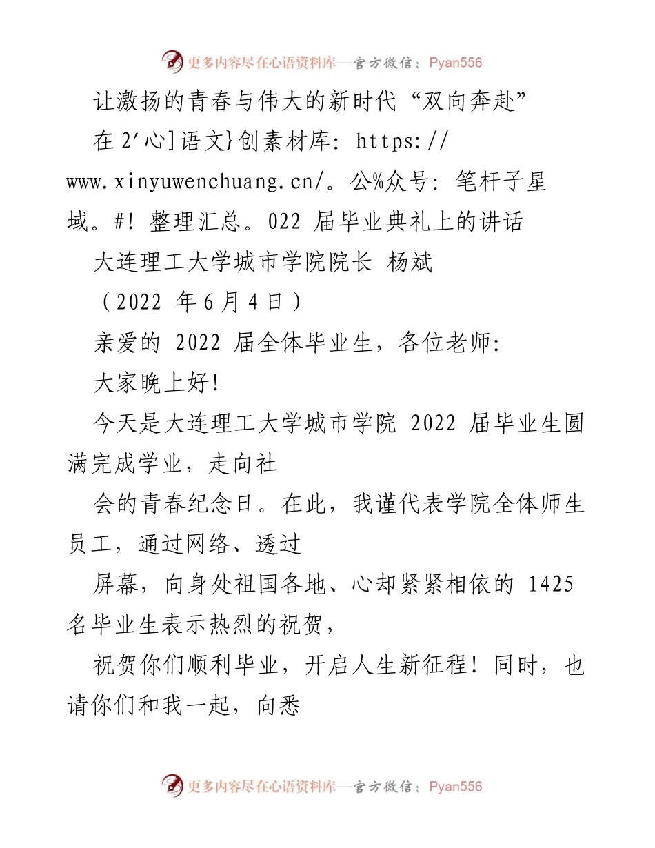 [发言] 毕业典礼 - 青春与时代的交汇：致2022届毕业生的祝福与期望.docx_第1页