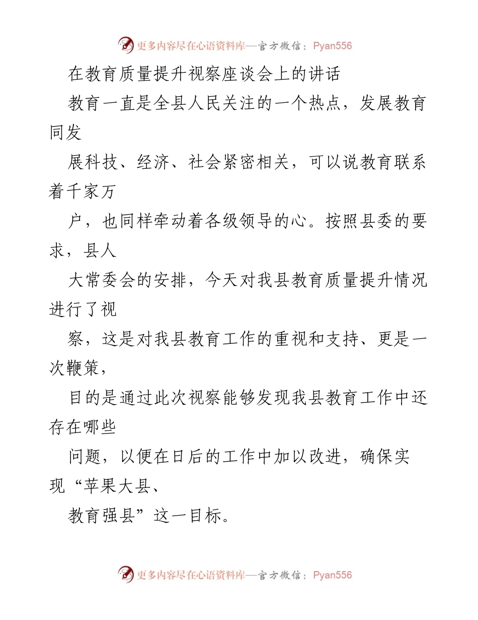 [发言] 教育质量提升视察座谈会 - 加强教育质量，解决优质生源外流问题.docx_第1页