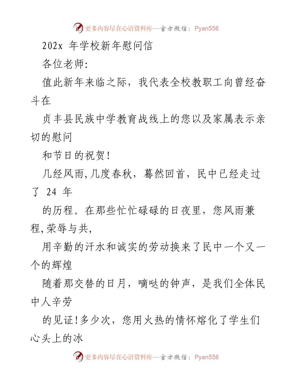 [发言] 新年慰问 - 202x年贞丰县民族中学新年慰问信.docx_第1页