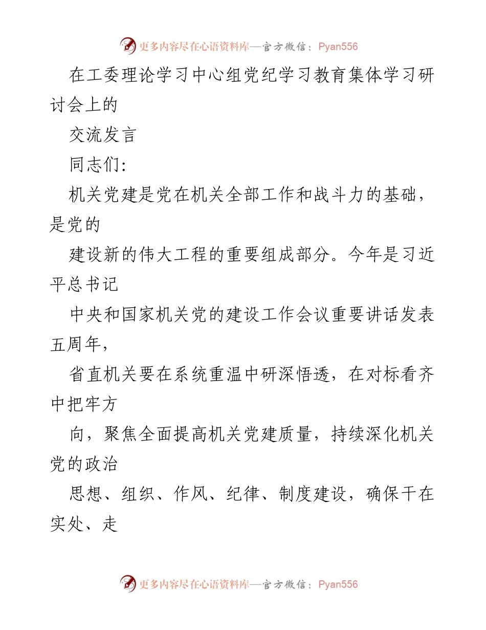 [发言] 机关党建学习研讨会 - 强化机关党建政治建设的实践与体会.docx_第1页