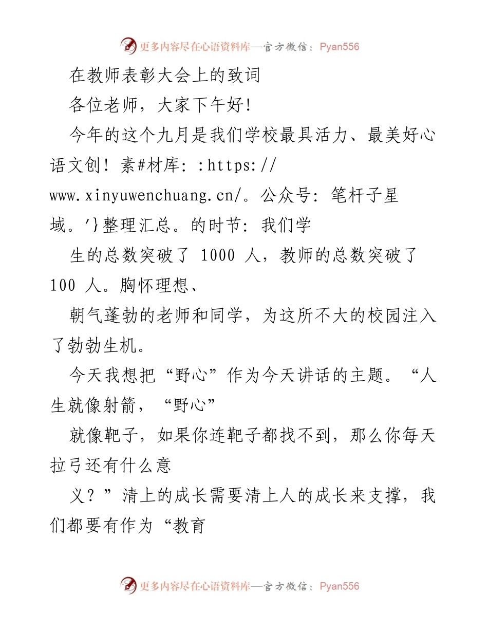 [发言] 教师表彰大会 - 教师的“野心”：为教育事业注入活力与责任.docx_第1页