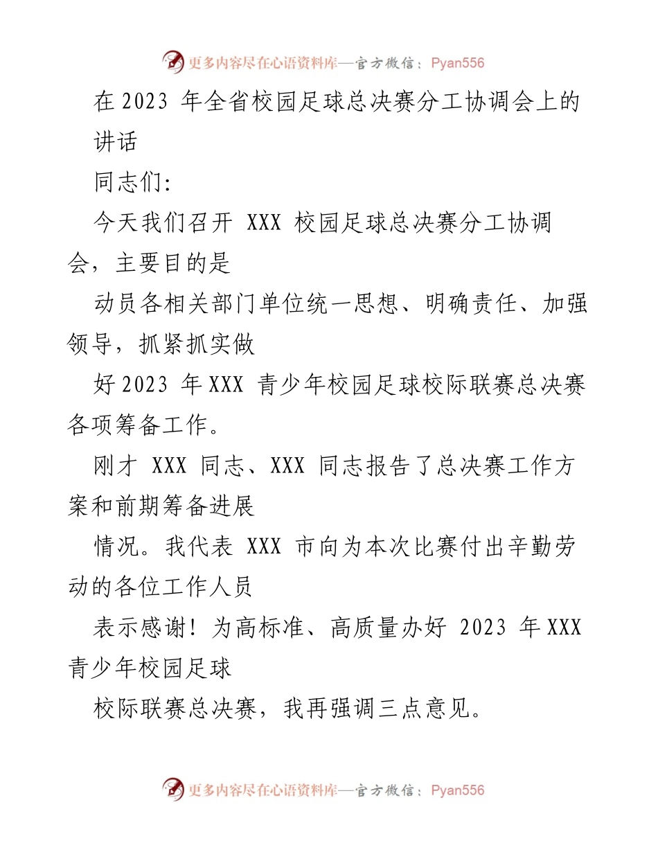 [发言] 校园足球总决赛分工协调会 - 加强组织协调，确保校园足球总决赛圆满成功.docx_第1页