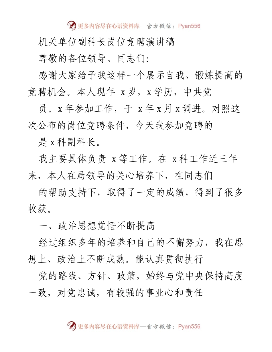 [发言] 机关单位副科长岗位竞聘 - 副科长竞聘演讲：自我展示与工作总结.docx_第1页