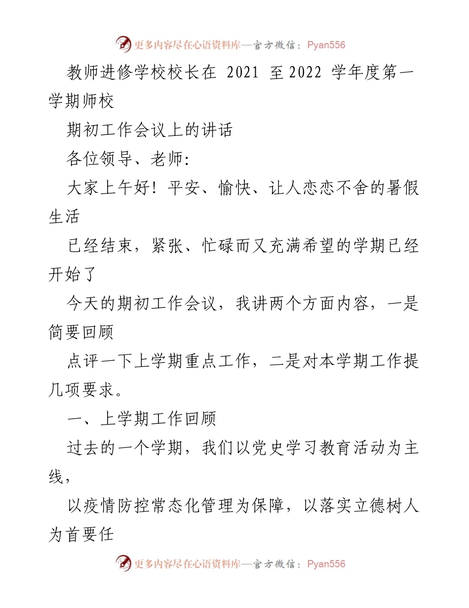 [发言] 教师进修学校期初工作会议 - 2021-2022学年度第一学期工作回顾与展望_1.docx_第1页