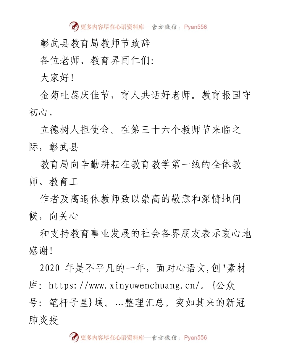 [发言] 教师节庆祝活动 - 彰武县教育局教师节致辞：向全体教师致敬与寄语.docx_第1页