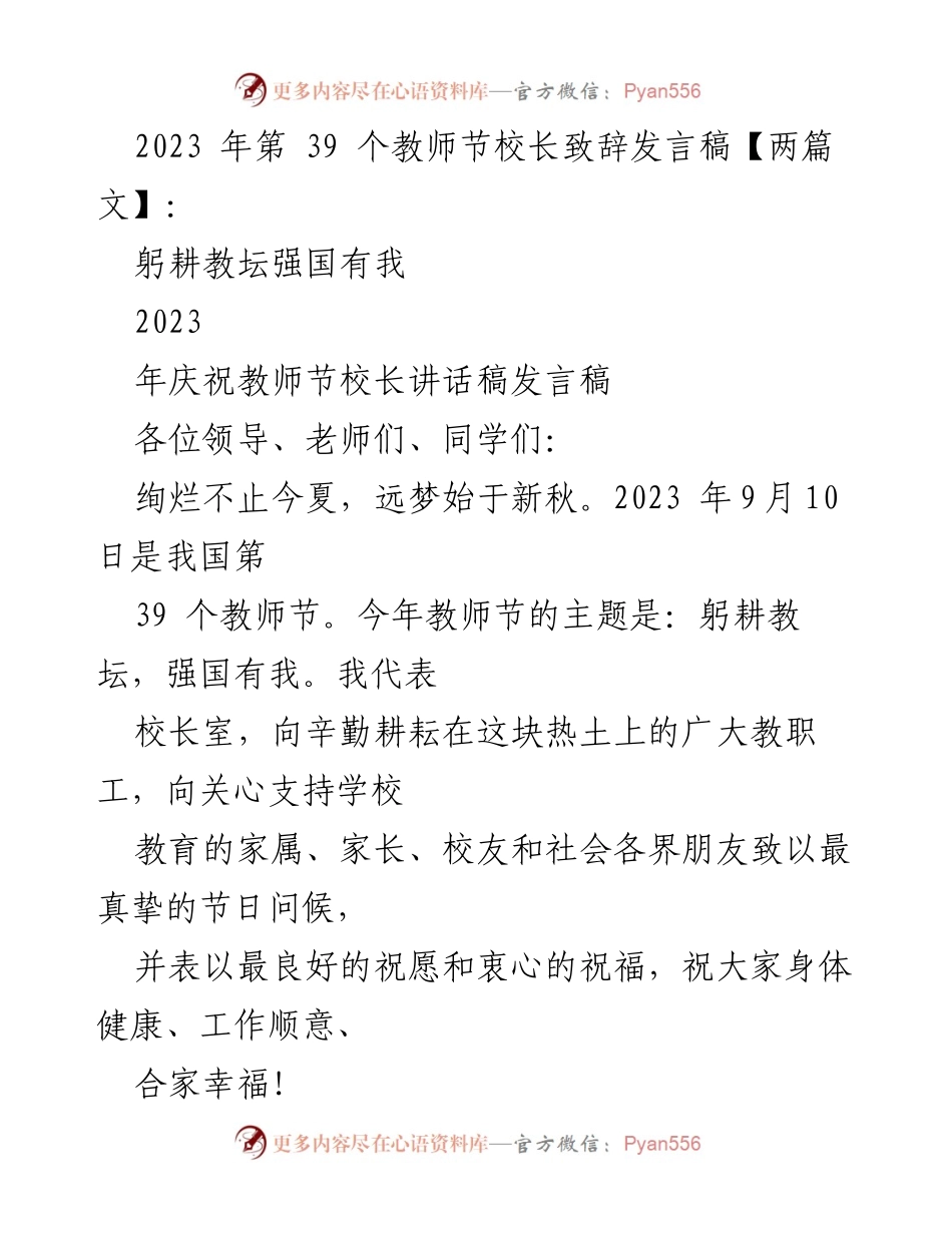 [发言] 教师节庆祝活动 - 校长致辞：躬耕教坛，强国有我_5.docx_第1页