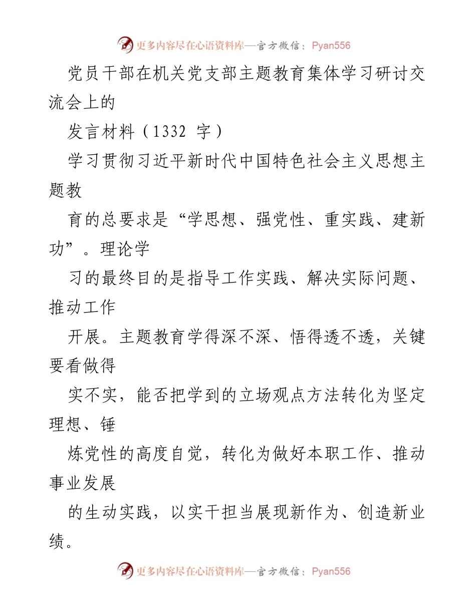 [发言] 机关党支部主题教育集体学习研讨交流会 - 深入学习习近平新时代中国特色社会主义思想，提升党员干部能力担当.docx_第1页