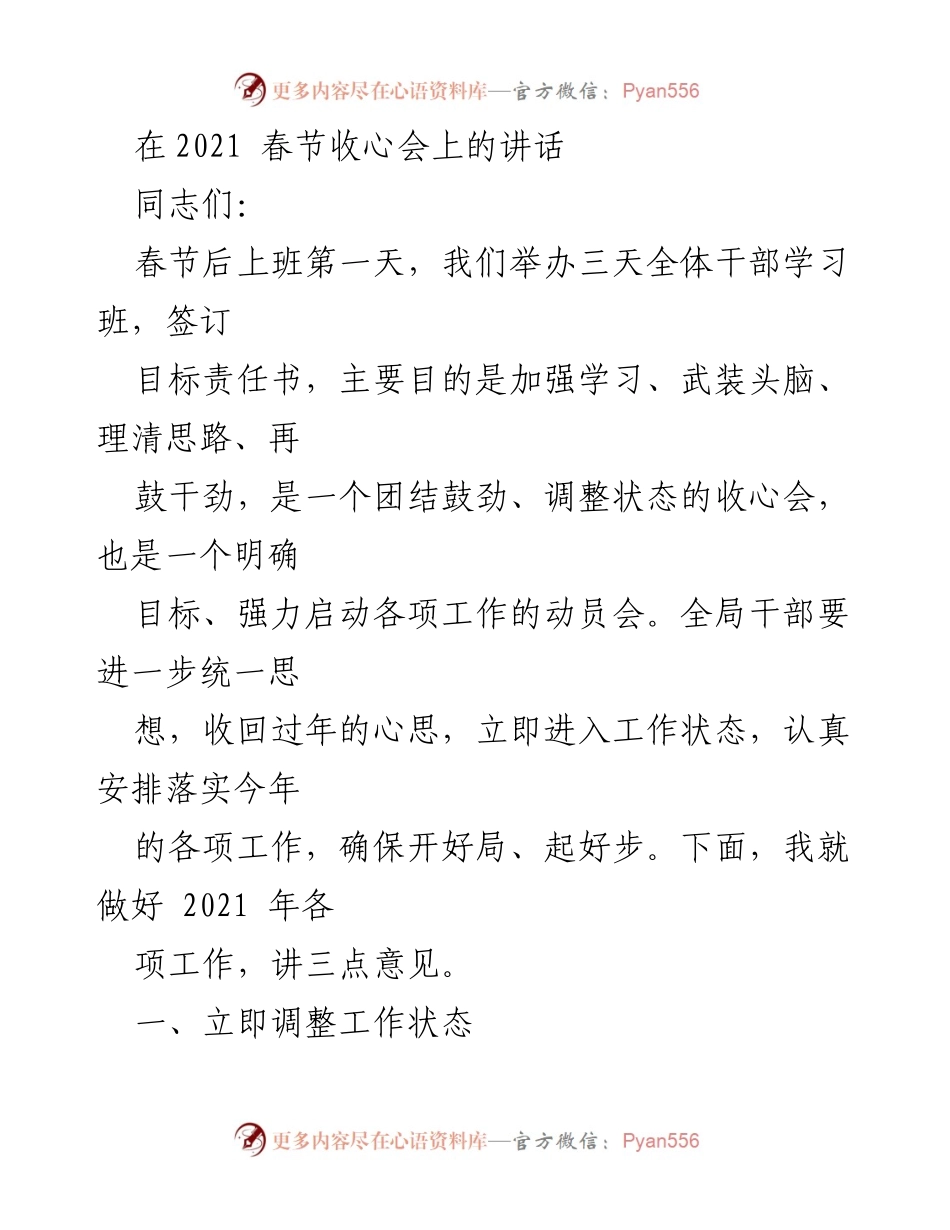 [发言] 春节收心会 - 加快工作步伐，迎接2021年新挑战.docx_第1页